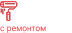  Квартира с ремонтом